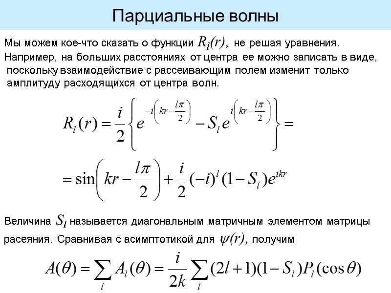 Мы можем кое-что сказать о функции Rl(r),  не решая уравнения.  Например, на